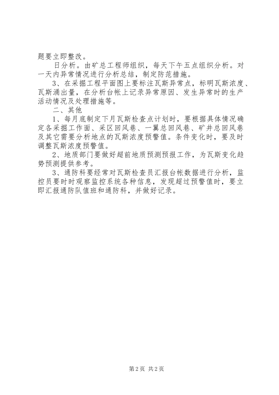 瓦斯突出异常零汇报日分析制度_第2页