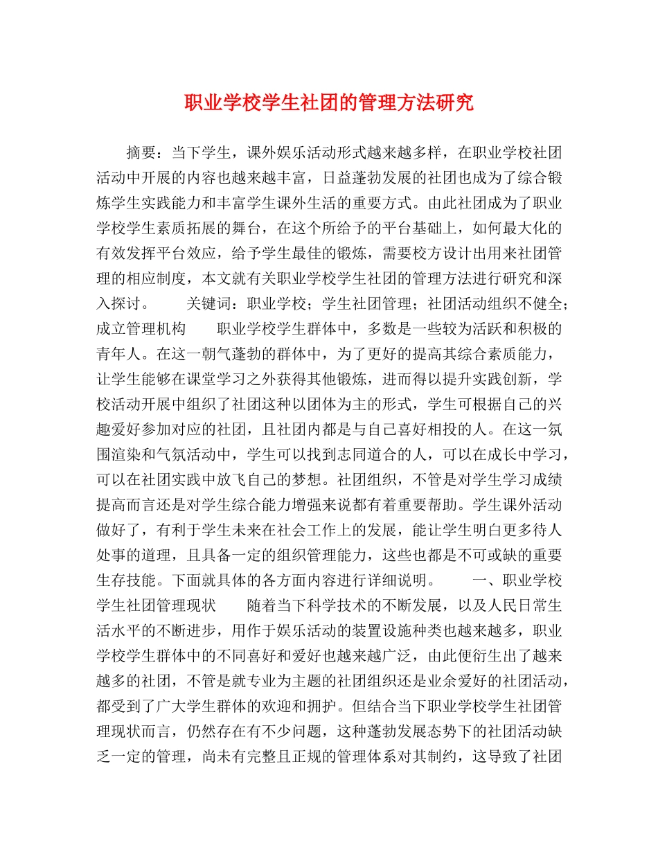 职业学校学生社团的管理方法研究 _第1页