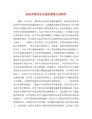 职业学校学生社团的管理方法研究 
