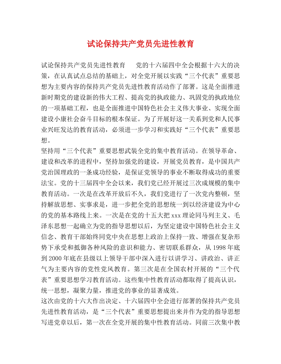 试论保持共产党员先进性教育 _第1页