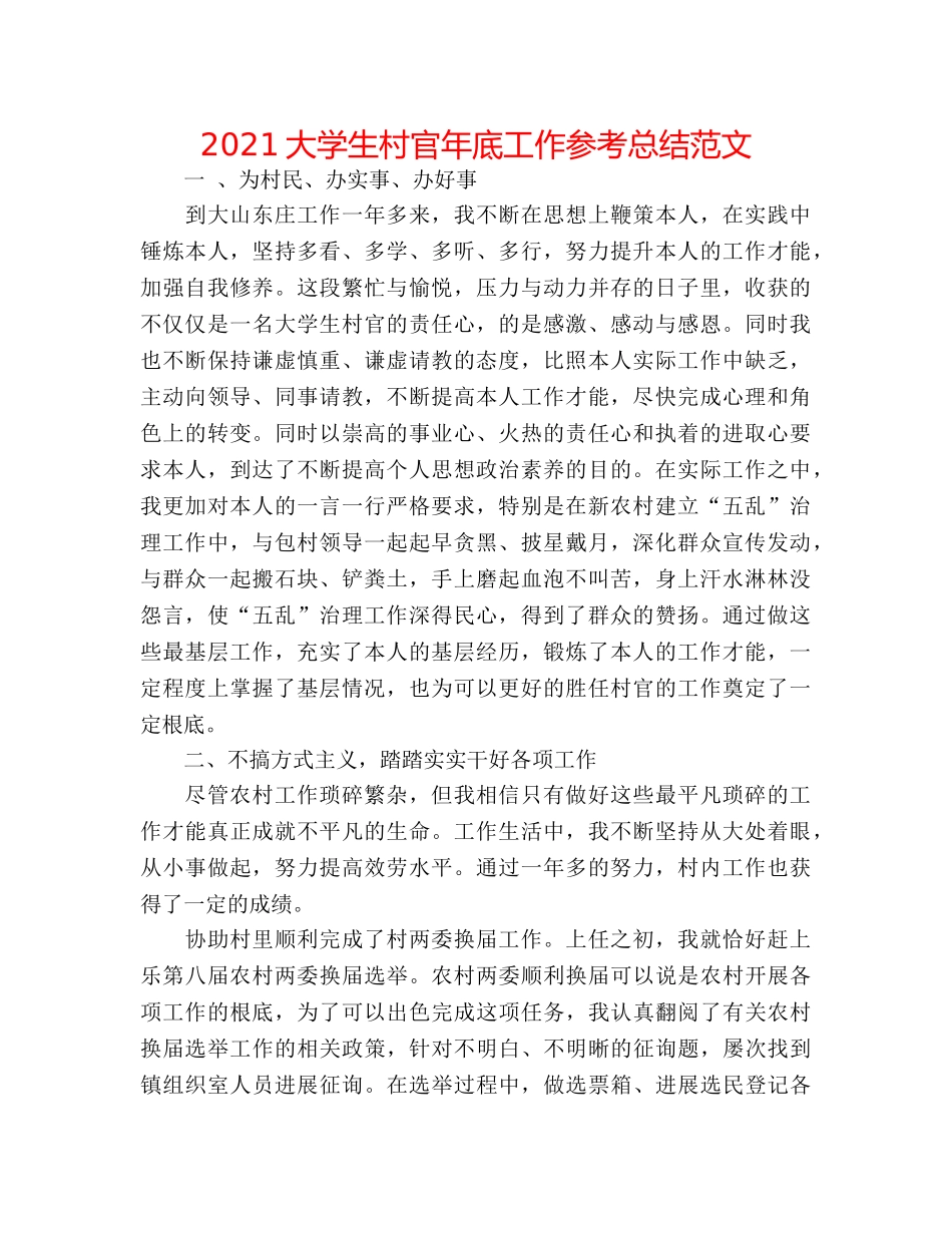 2024大学生村官年底工作参考总结范文 _第1页