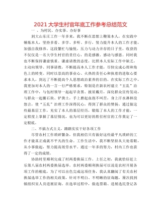 2024大学生村官年底工作参考总结范文 