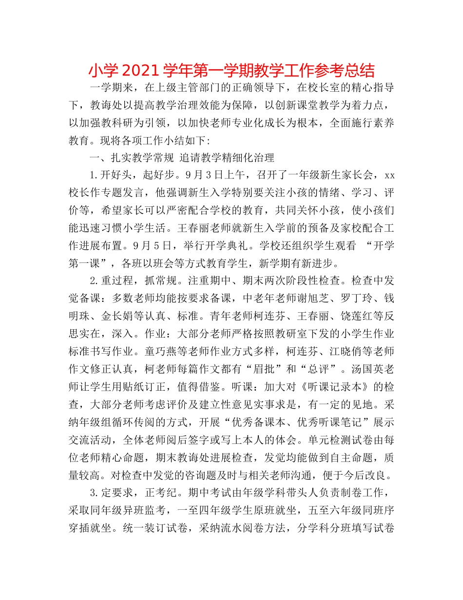 小学2024学年第一学期教学工作参考总结 _第1页