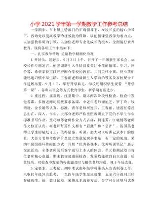 小学2024学年第一学期教学工作参考总结 