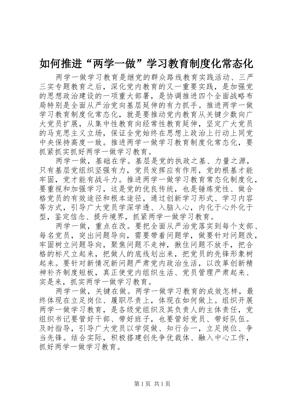 如何推进“两学一做”学习教育制度化常态化_第1页