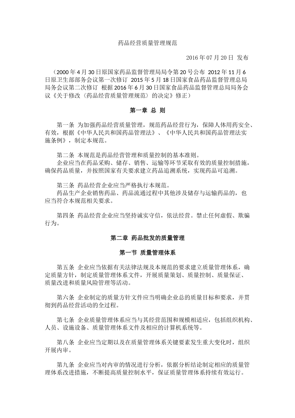 2016版GSP规范全文_第1页