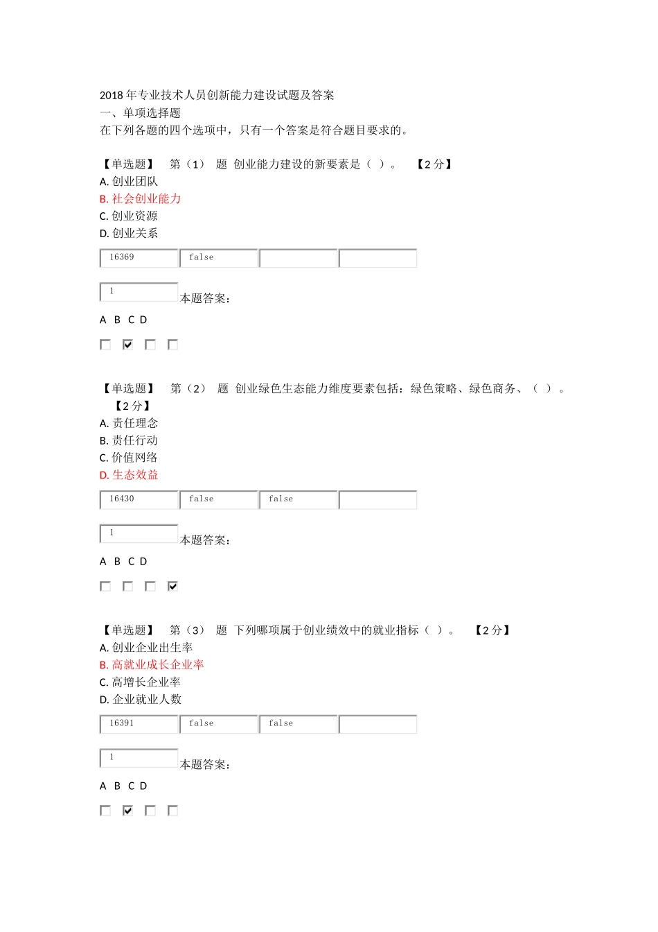 2018年专业技术人员创新能力建设试题及答案_第1页