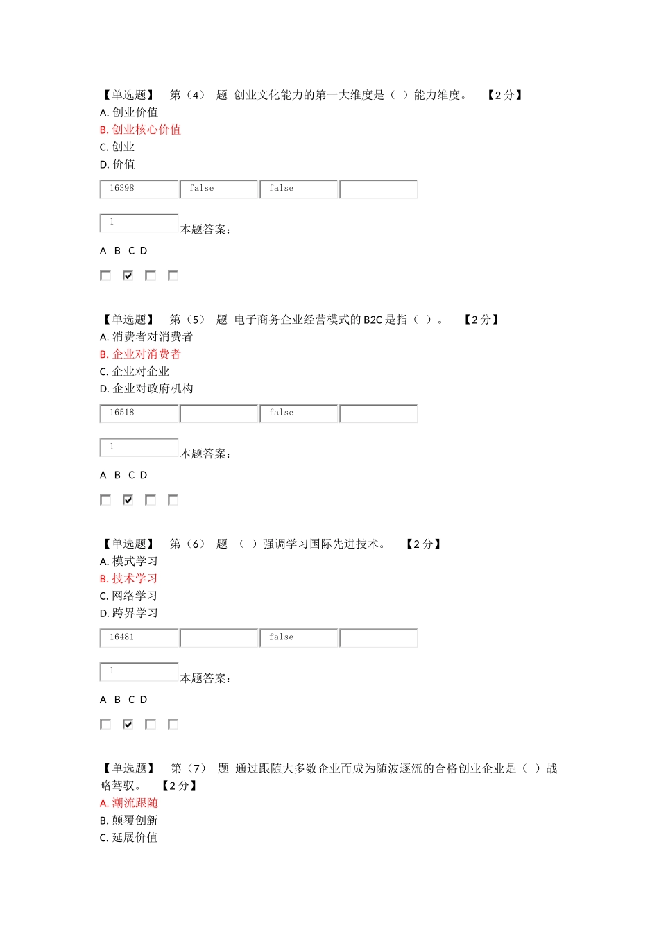 2018年专业技术人员创新能力建设试题及答案_第2页