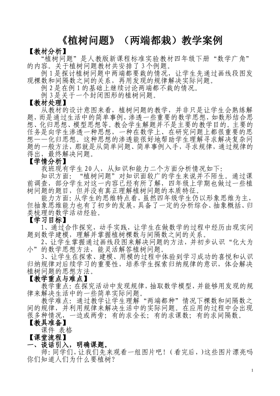 《植树问题(两端都栽)》教学案例_第1页