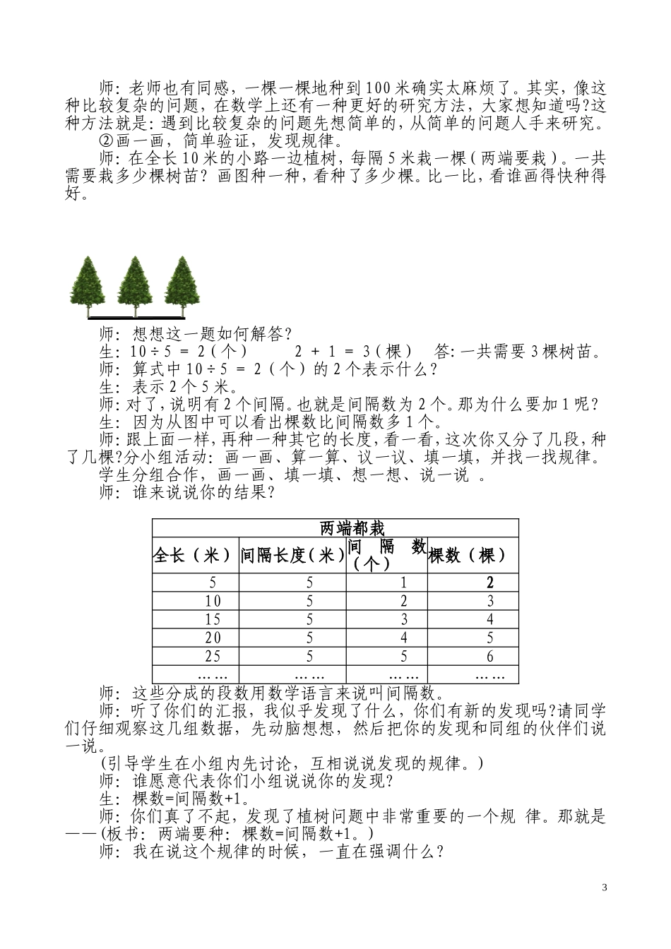 《植树问题(两端都栽)》教学案例_第3页