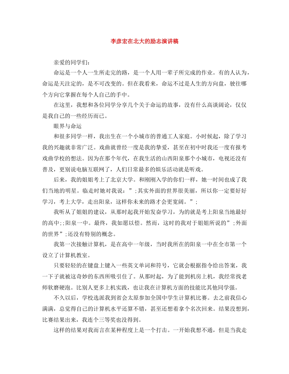 李彦宏在北大的励志演讲稿 _第1页