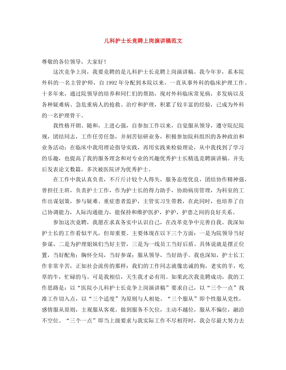 儿科护士长竞聘上岗演讲稿范文 _第1页