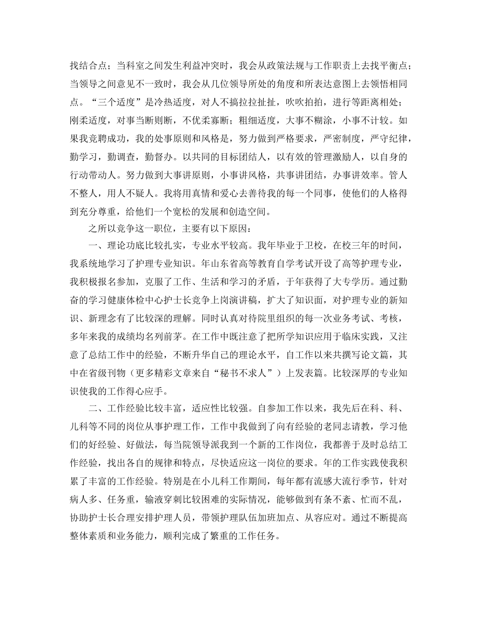 儿科护士长竞聘上岗演讲稿范文 _第2页