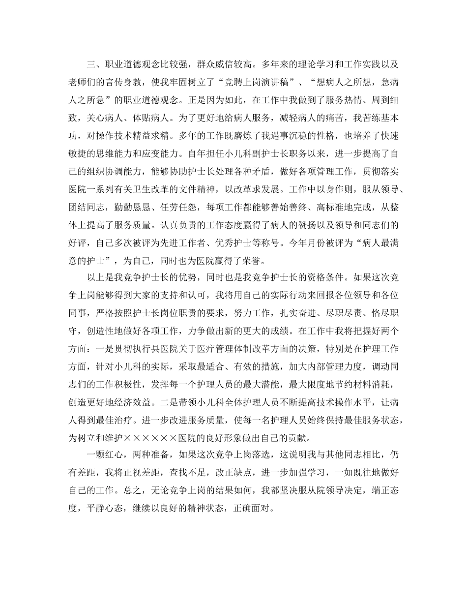 儿科护士长竞聘上岗演讲稿范文 _第3页