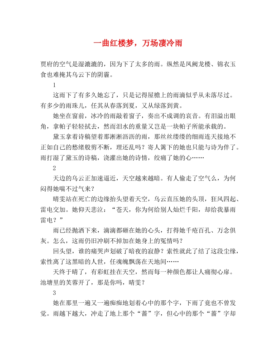 一曲红楼梦，万场凄冷雨 _第1页