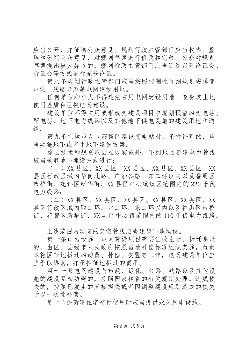供电与用电管理制度_第2页