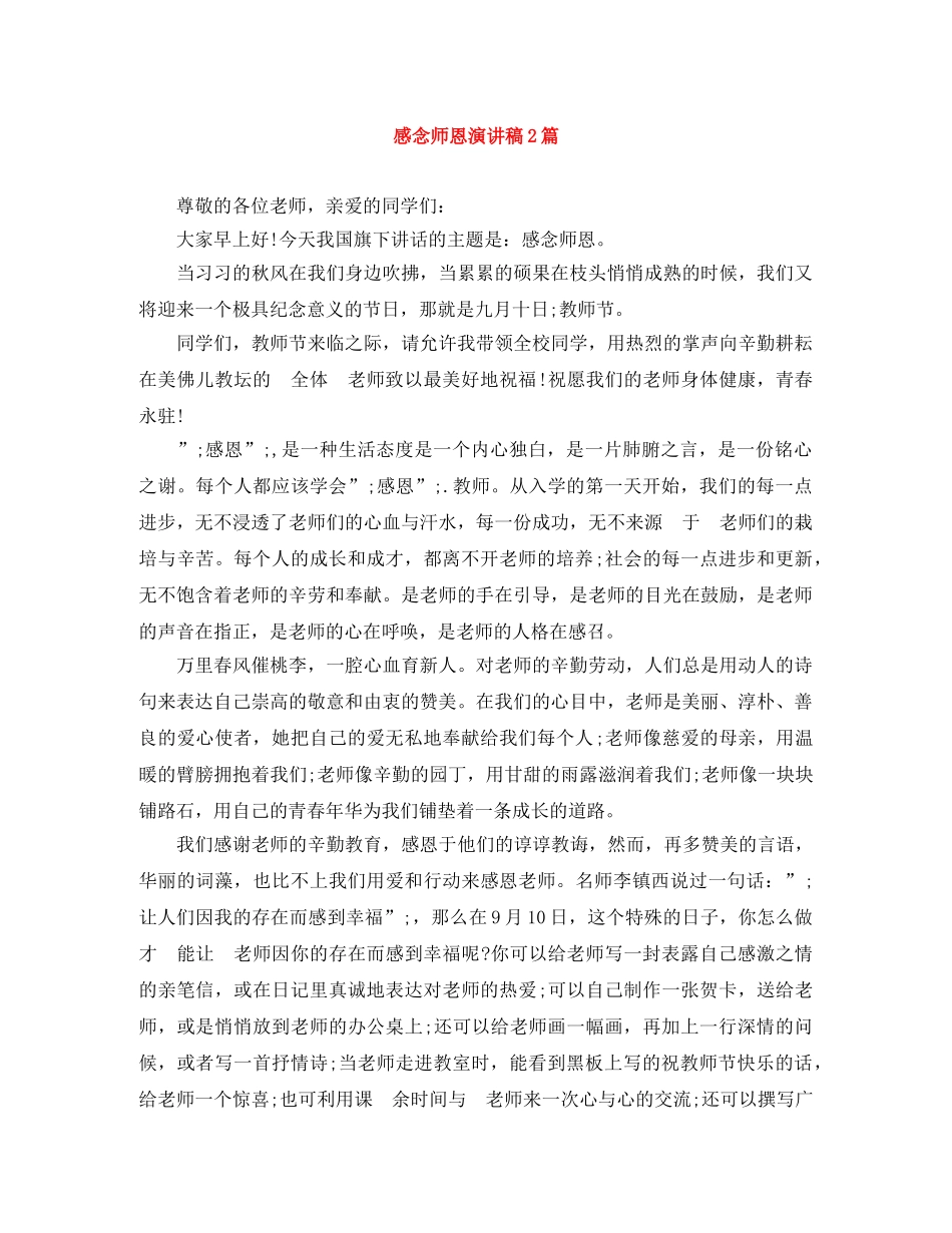 感念师恩演讲稿2篇 _第1页