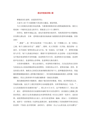 感念师恩演讲稿2篇 