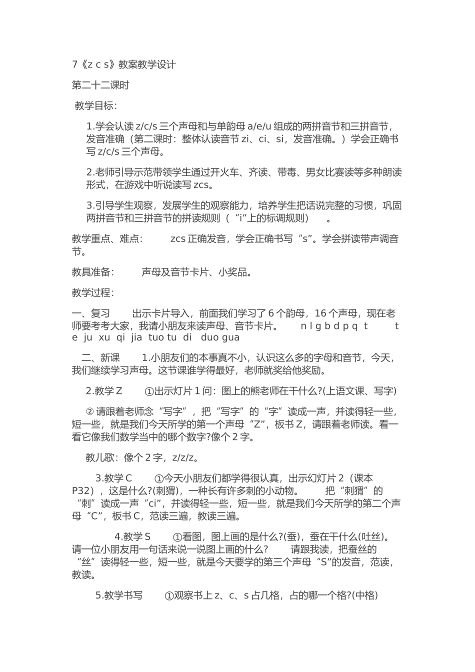 zcs教学设计两个课时_第1页