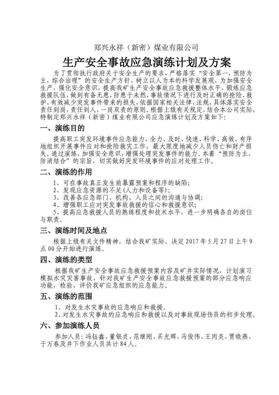 2017年度生产安全事故应急演练计划_第2页