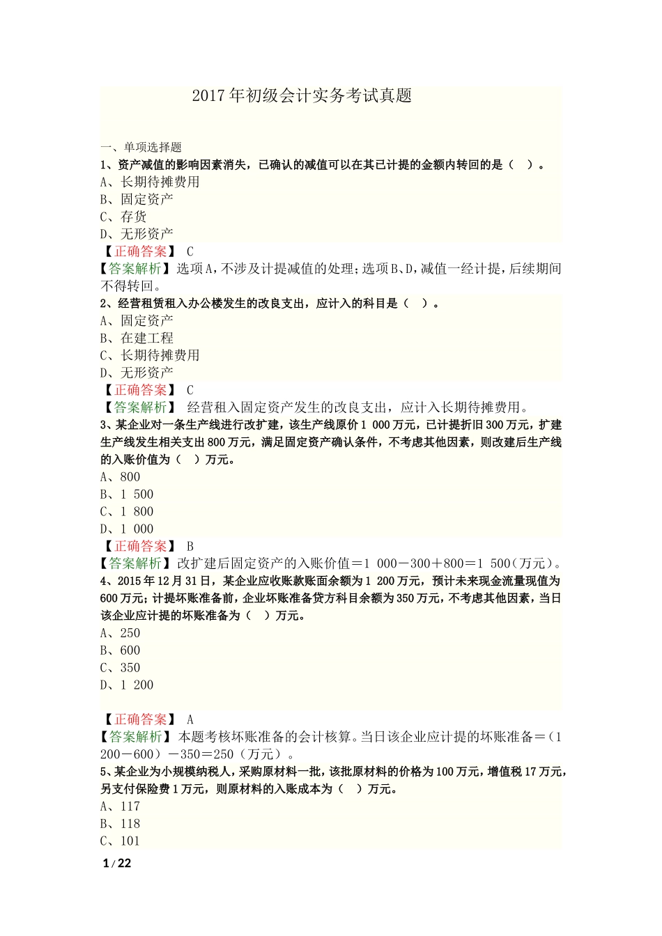 2017年初级会计实务考试真题答案_第1页
