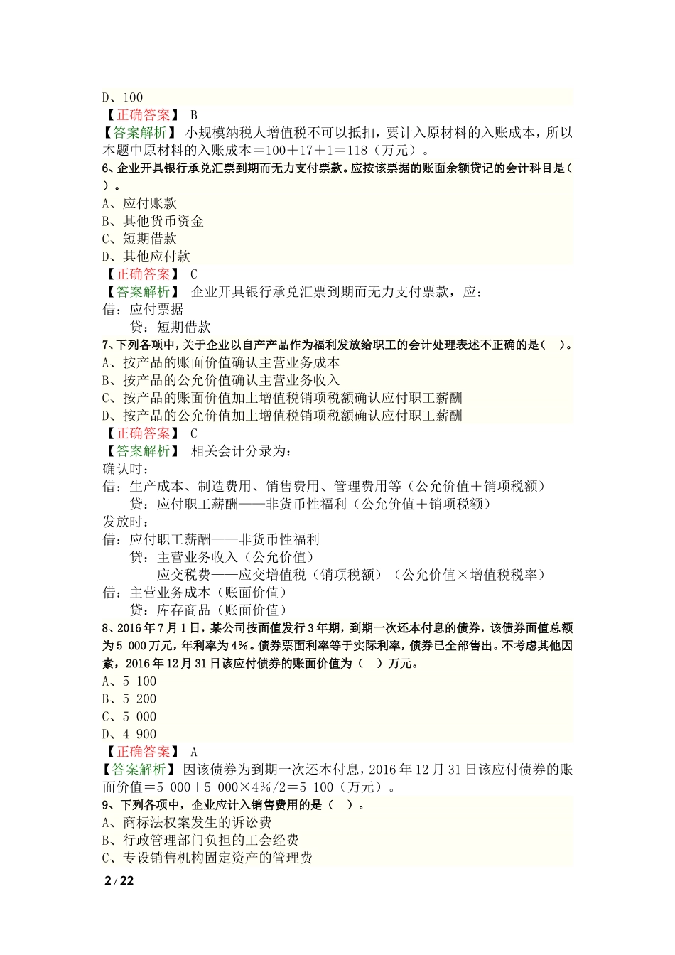 2017年初级会计实务考试真题答案_第2页