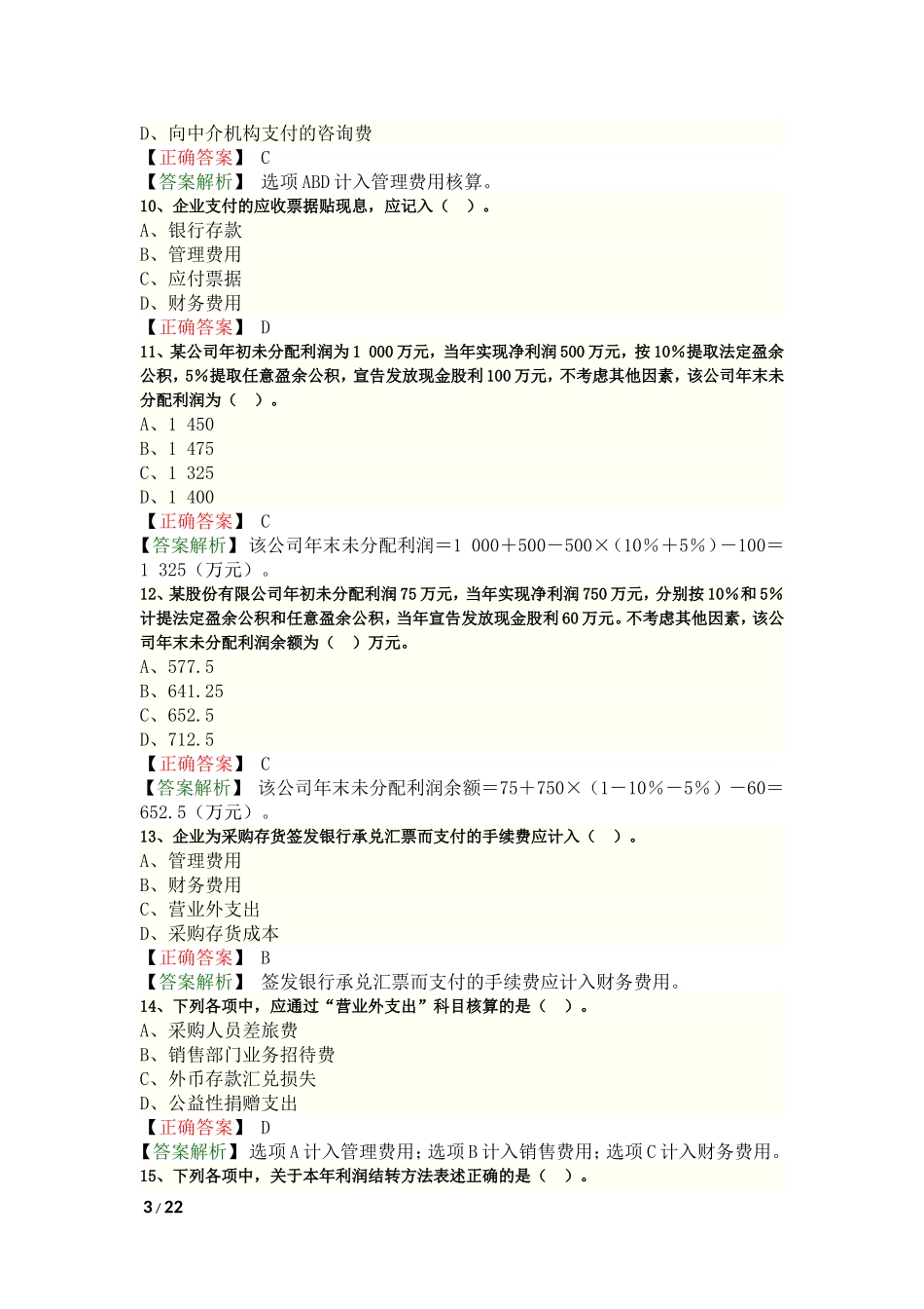 2017年初级会计实务考试真题答案_第3页