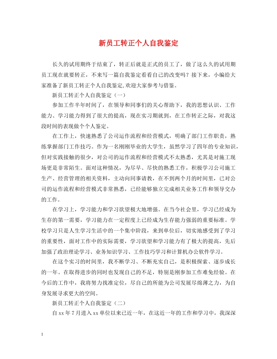 新员工转正个人自我鉴定 _第1页