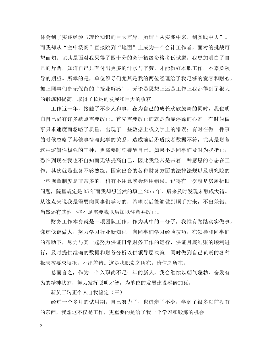 新员工转正个人自我鉴定 _第2页