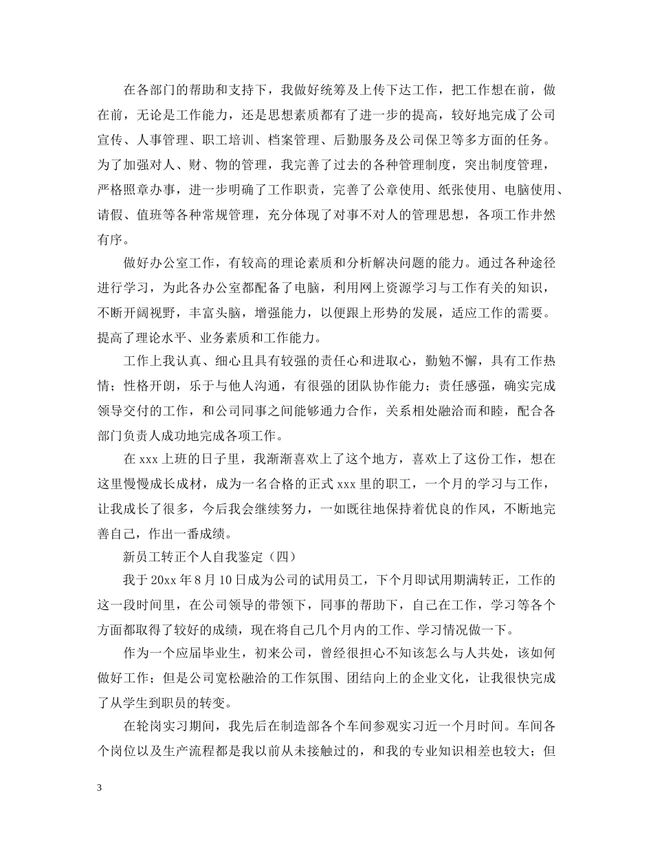 新员工转正个人自我鉴定 _第3页