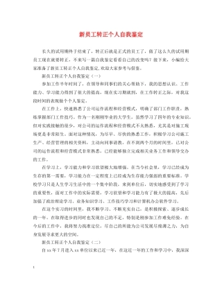 新员工转正个人自我鉴定 