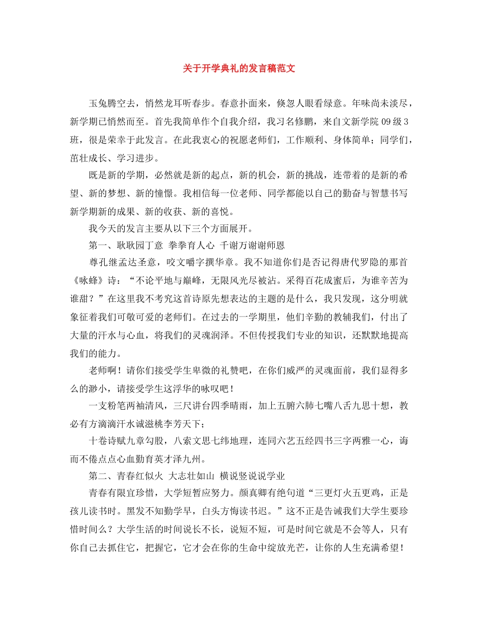 关于开学典礼的发言稿范文 _第1页