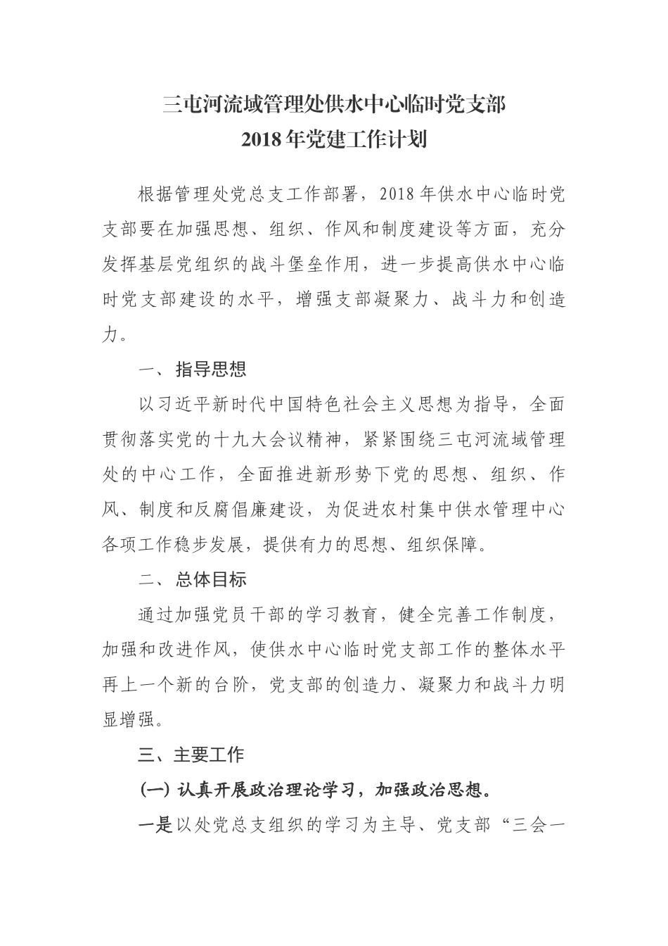 2018年党支部工作计划_第1页