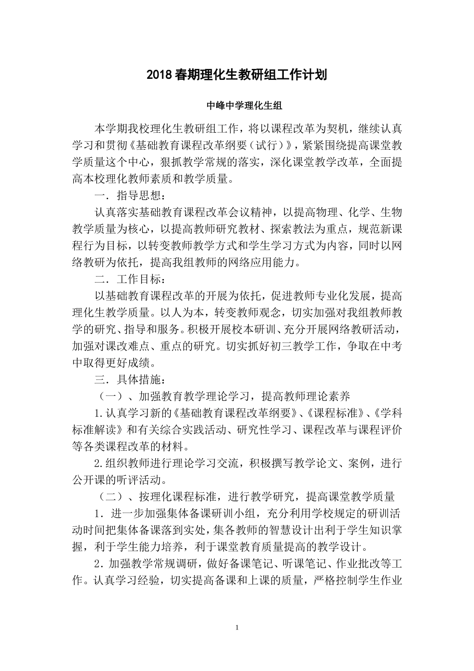 2018春理化生教研组工作计划_第1页