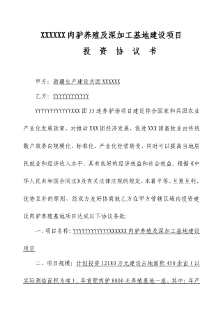 xxxx肉驴养殖及深加工基地建设项目协议书
