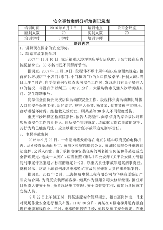 安全事故案例分析培训记录表