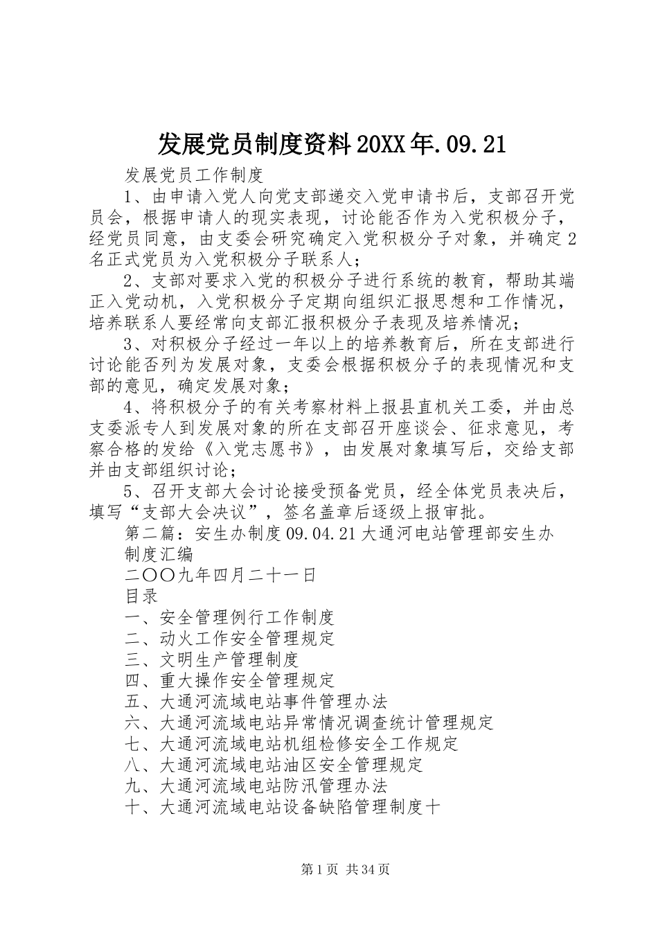 发展党员制度资料20XX年.09.21_第1页