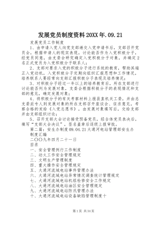 发展党员制度资料20XX年.09.21