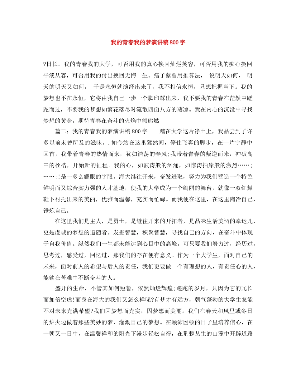 我的青春我的梦演讲稿800字 _第1页