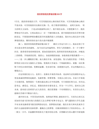 我的青春我的梦演讲稿800字 