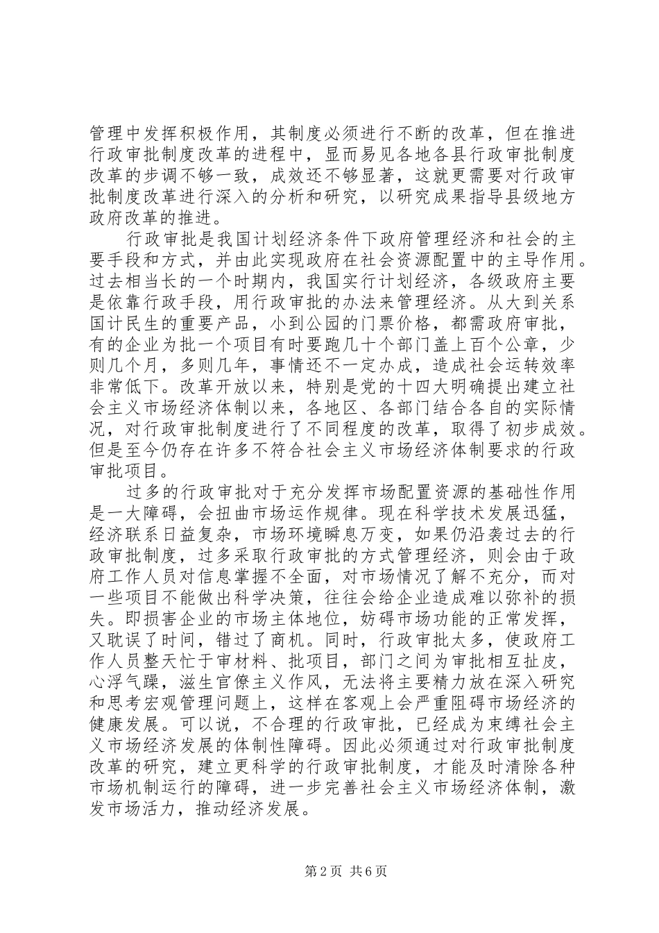 对深化县行政审批制度改革的思考_第2页