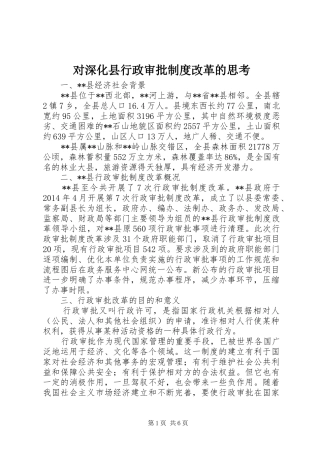 对深化县行政审批制度改革的思考