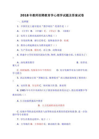 2018年教师招聘教育学心理学试题及答案试卷