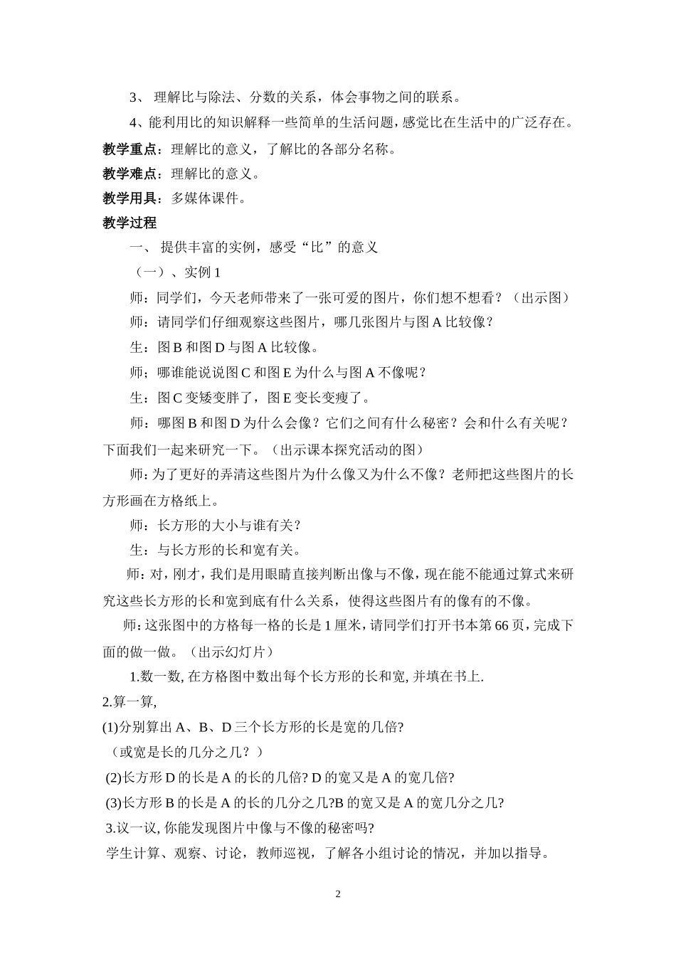 2014北师大版六年级数学上册第六单元比的认识教学设计_第2页