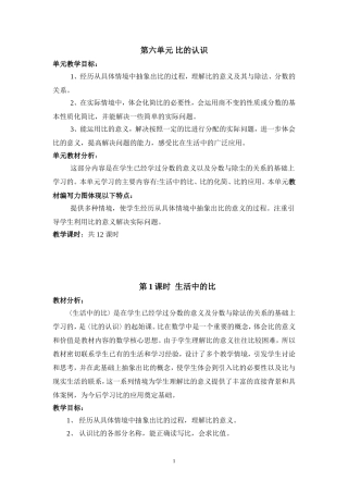2014北师大版六年级数学上册第六单元比的认识教学设计