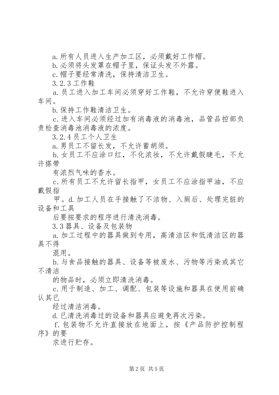 《食品安全管理制度示本》(三)防止交叉污染_第2页