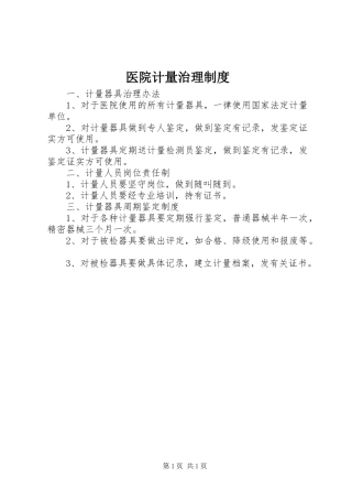 医院计量治理制度