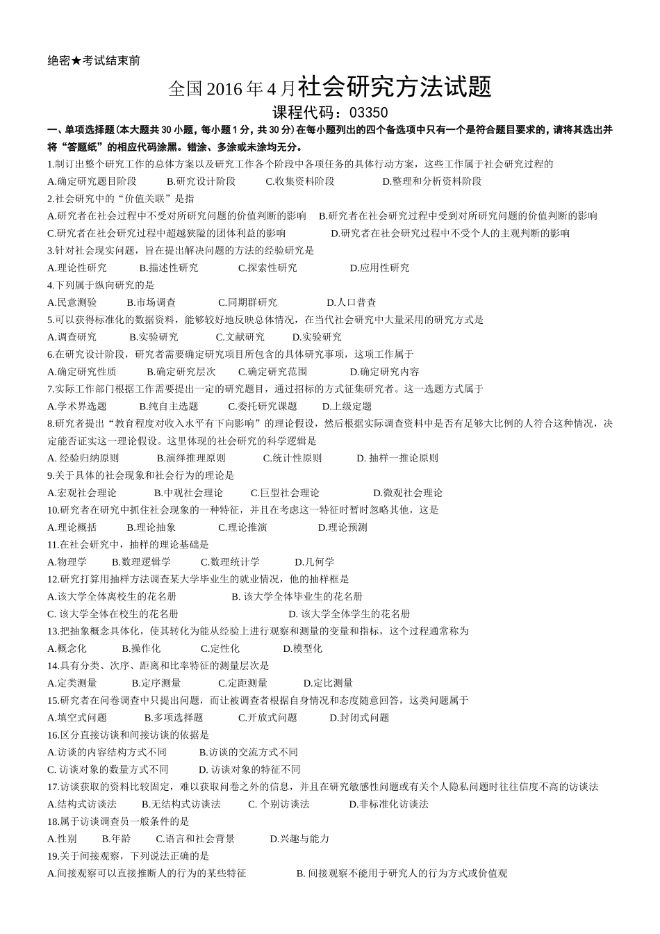 2016年4月社会研究方法试题及答案_第1页