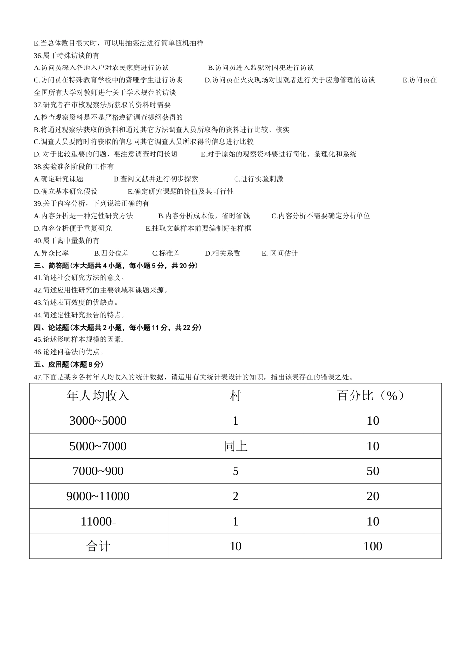 2016年4月社会研究方法试题及答案_第3页