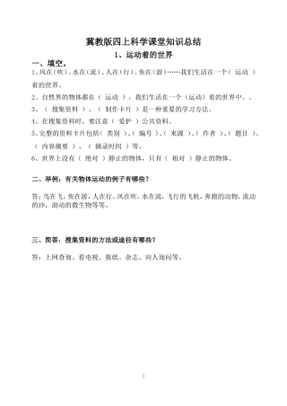 【原创】冀教版四上科学课堂练习及答案